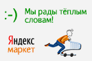 Оцените качество магазина на Яндекс.Маркете.